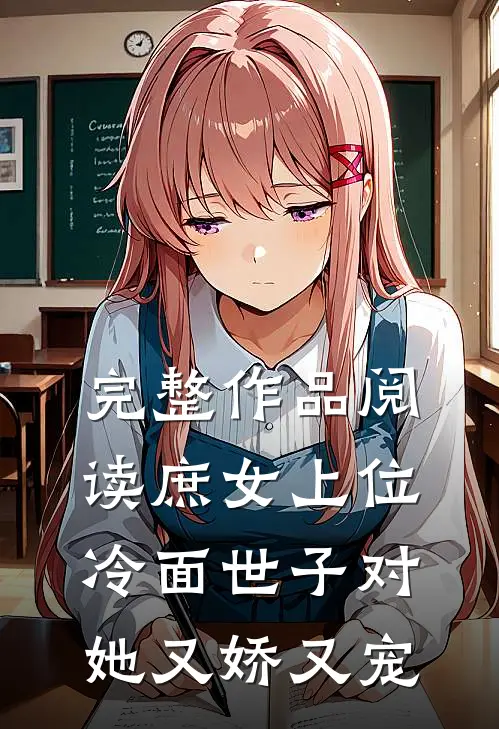 完整作品阅读庶女上位，冷面世子对她又娇又宠