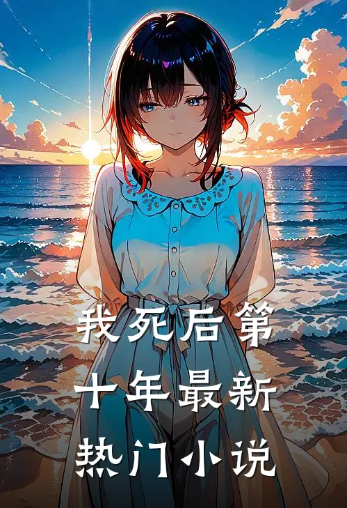 我死后第十年最新热门小说