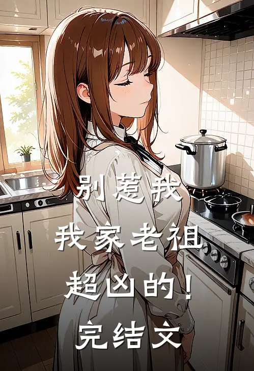 别惹我，我家老祖超凶的！完结文