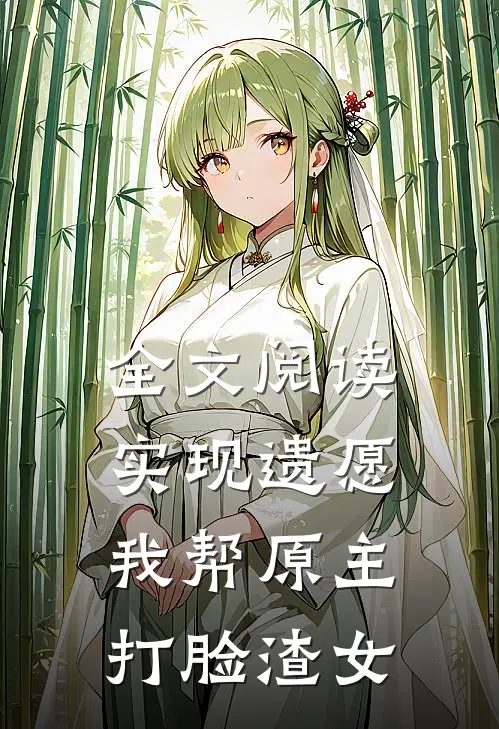 全文阅读实现遗愿，我帮原主打脸渣女