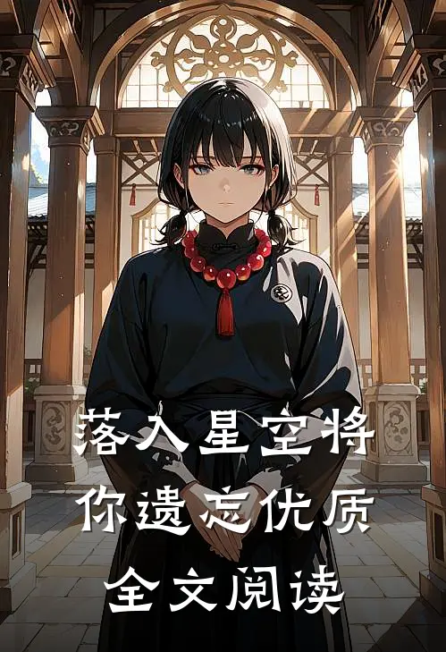 落入星空将你遗忘优质全文阅读