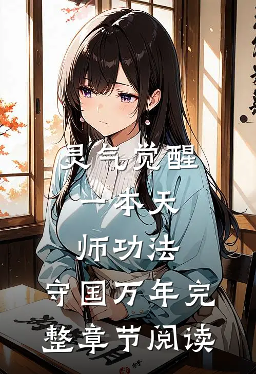 灵气觉醒：一本天师功法，守国万年完整章节阅读