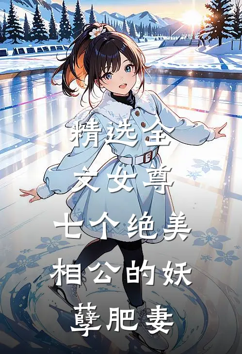 精选全文女尊：七个绝美相公的妖孽肥妻