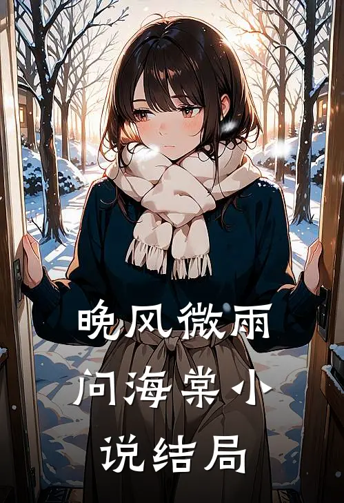 晚风微雨问海棠小说结局