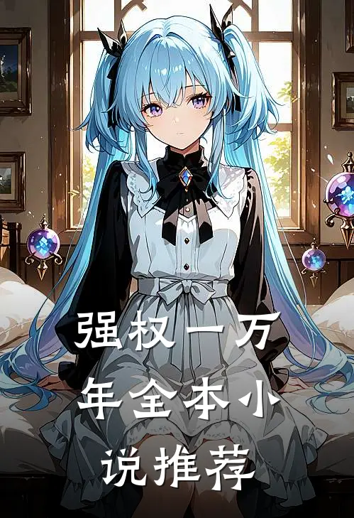 强权一万年全本小说推荐