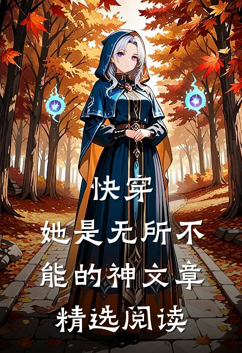 快穿：她是无所不能的神文章精选阅读