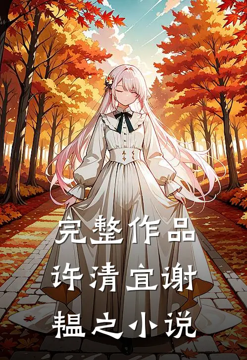 完整作品许清宜谢韫之小说