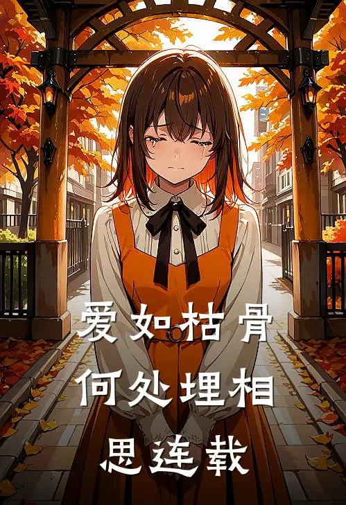 爱如枯骨，何处埋相思连载