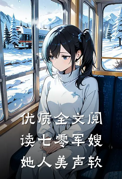 优质全文阅读七零军嫂她人美声软