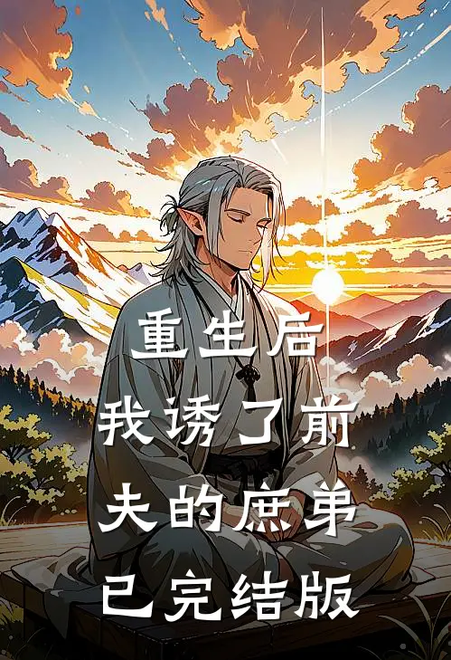 重生后，我诱了前夫的庶弟已完结版