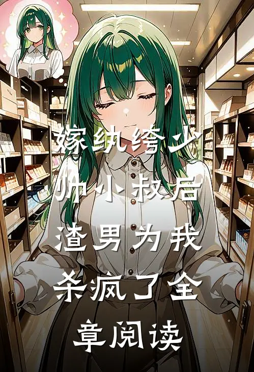 嫁纨绔少帅小叔后,渣男为我杀疯了全章阅读