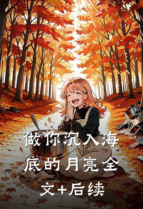 做你沉入海底的月亮全文+后续