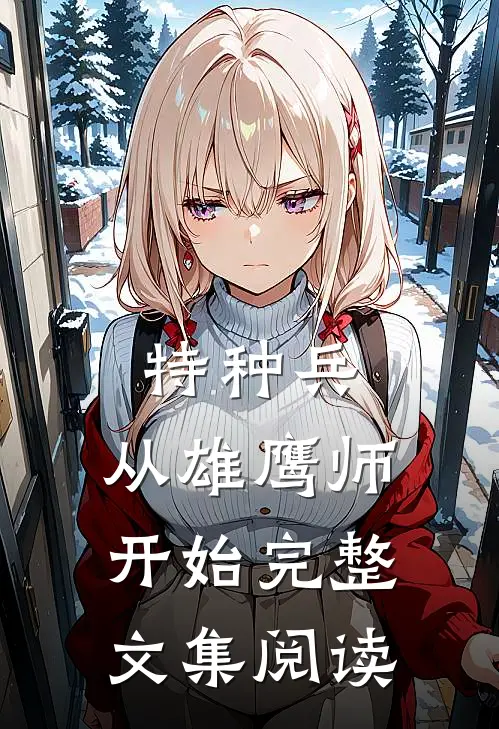 特种兵：从雄鹰师开始完整文集阅读