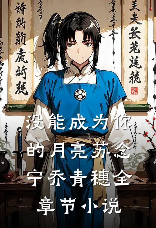 没能成为你的月亮苏念宁乔青穗全章节小说