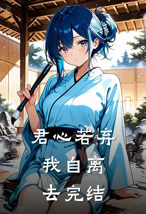 君心若弃，我自离去完结
