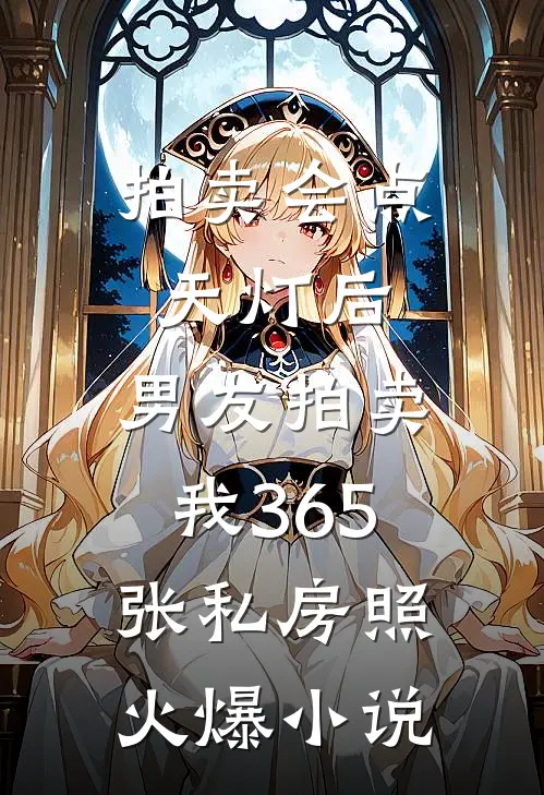 拍卖会点天灯后，男友拍卖我365张私房照火爆小说
