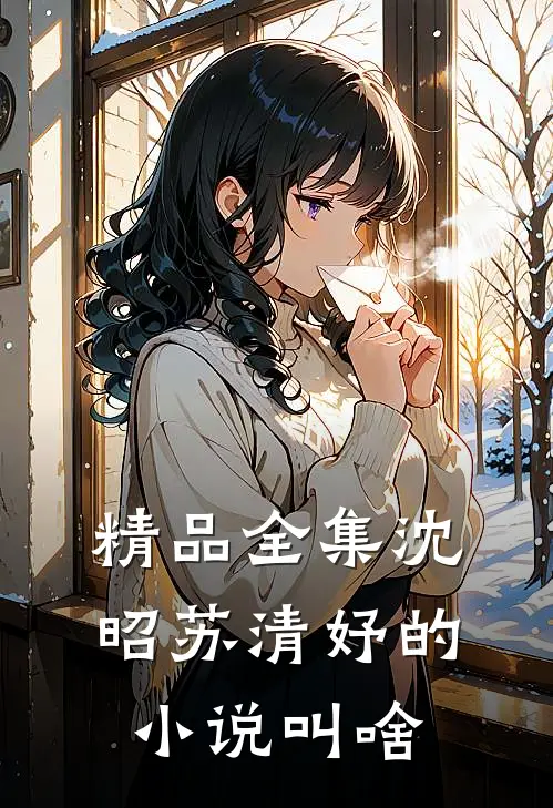 精品全集沈昭苏清妤的小说叫啥