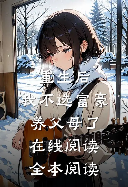 重生后，我不选富豪养父母了在线阅读全本阅读