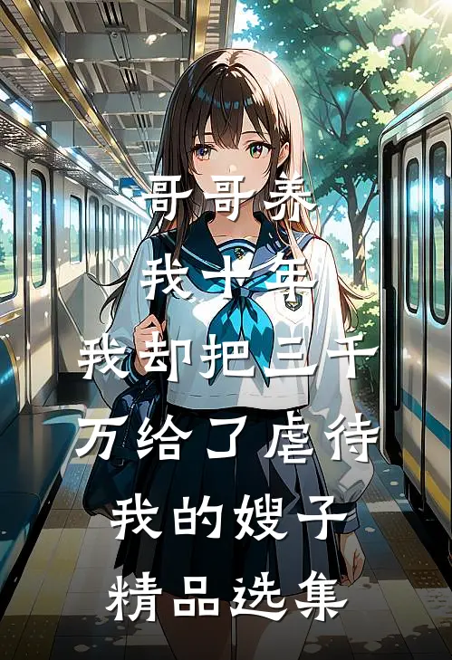 哥哥养我十年，我却把三千万给了虐待我的嫂子精品选集