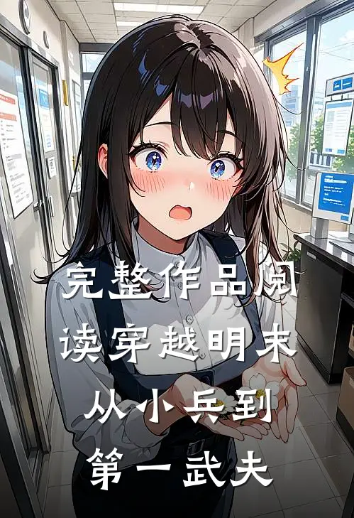 完整作品阅读穿越明末：从小兵到第一武夫