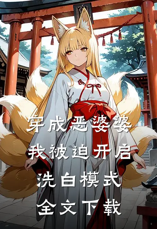 穿成恶婆婆，我被迫开启洗白模式全文下载