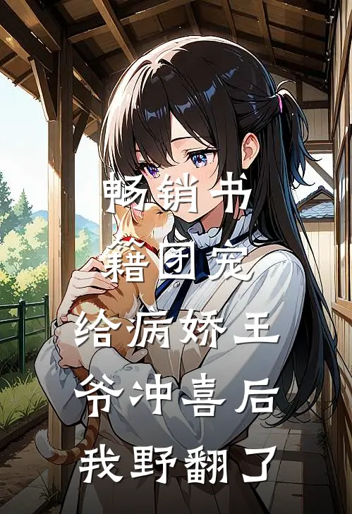 畅销书籍团宠：给病娇王爷冲喜后我野翻了
