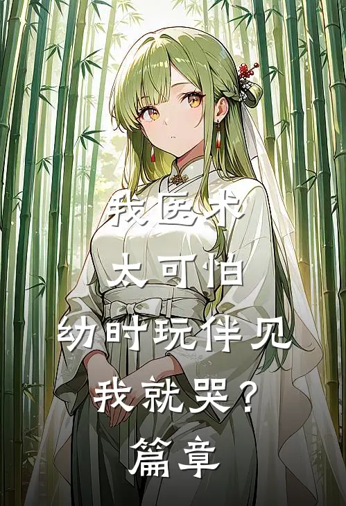我医术太可怕，幼时玩伴见我就哭？篇章