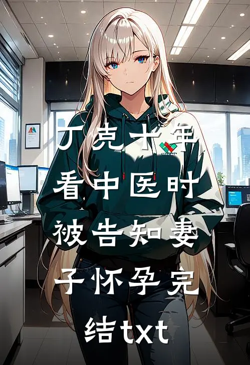 丁克十年，看中医时被告知妻子怀孕完结txt