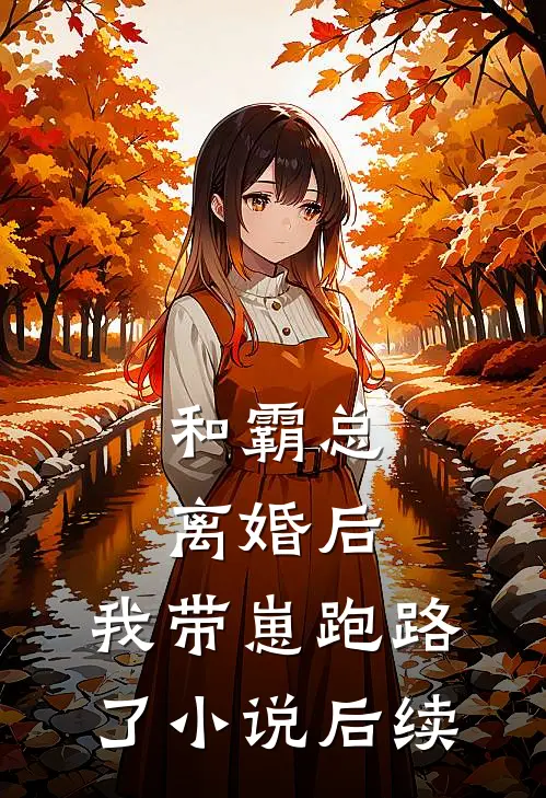 和霸总离婚后，我带崽跑路了小说后续