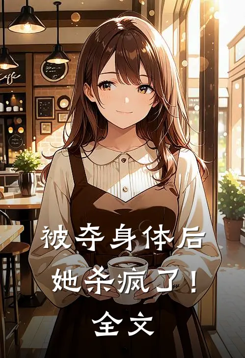 被夺身体后，她杀疯了！全文