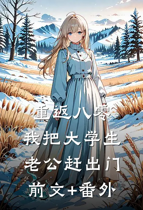 重返八零，我把大学生老公赶出门前文+番外