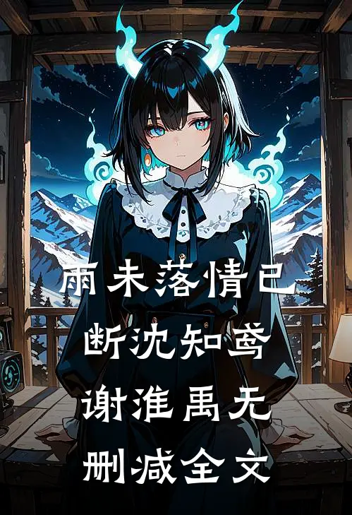 雨未落情已断沈知鸢谢淮禹无删减全文