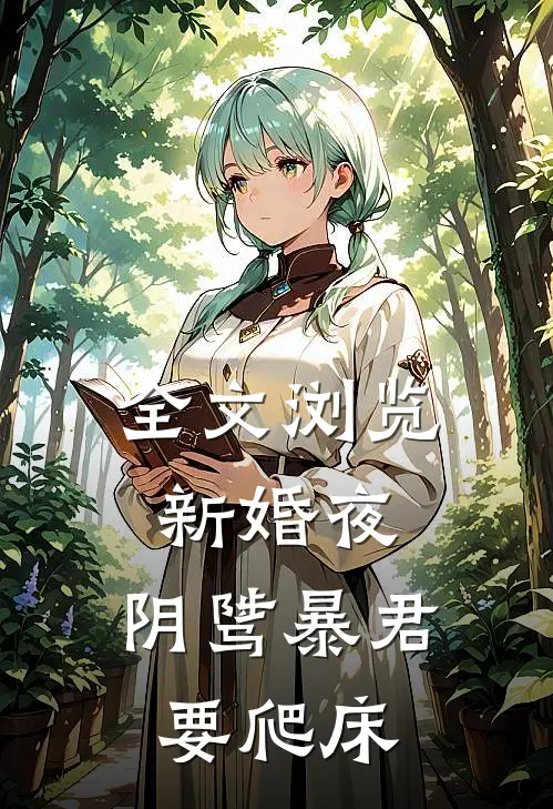 全文浏览新婚夜，阴骘暴君要爬床