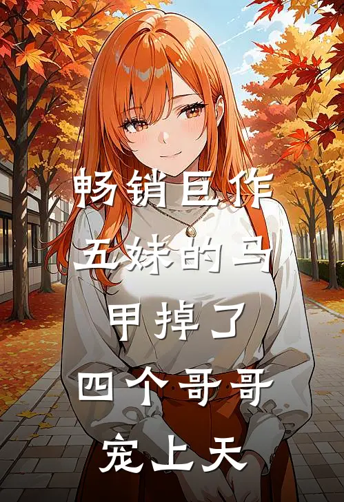 畅销巨作五妹的马甲掉了，四个哥哥宠上天