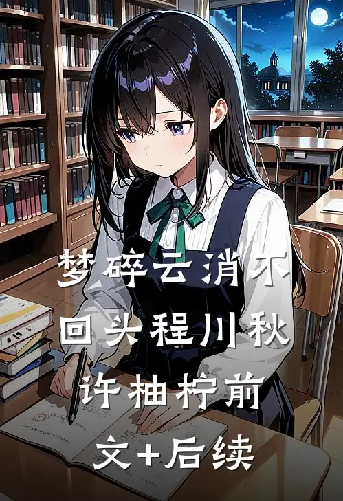 梦碎云消不回头程川秋许柚柠前文+后续