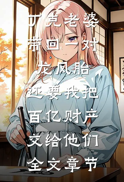丁克老婆带回一对龙凤胎，还要我把百亿财产交给他们全文章节