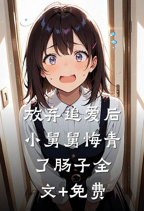 放弃追爱后，小舅舅悔青了肠子全文+免费