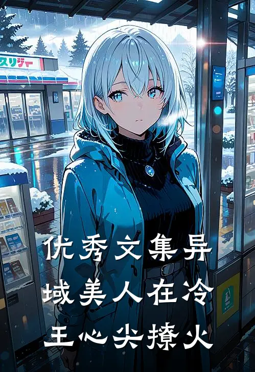 优秀文集异域美人在冷王心尖撩火