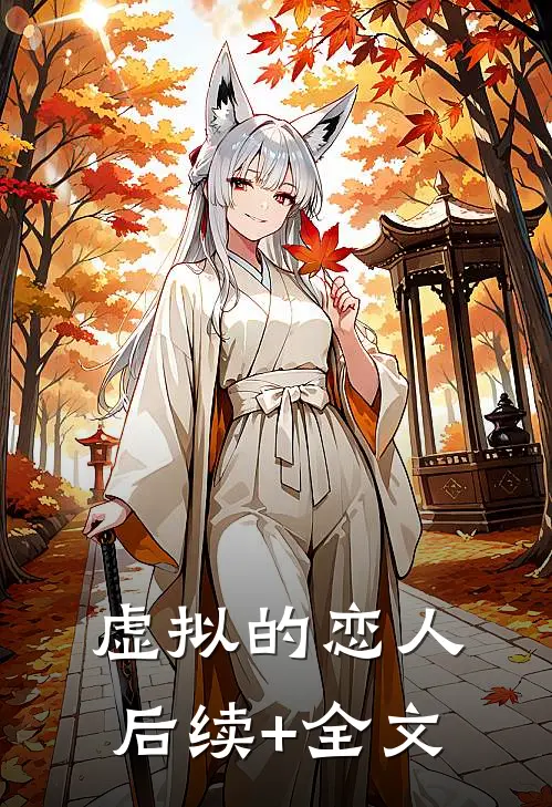 虚拟的恋人后续+全文