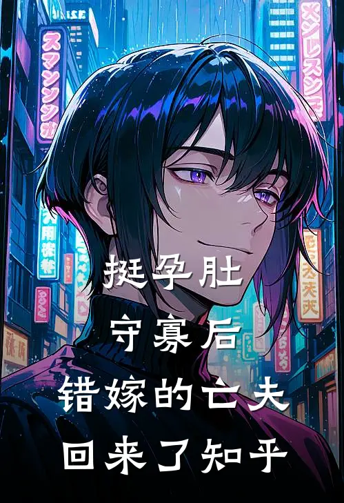 挺孕肚守寡后，错嫁的亡夫回来了知乎