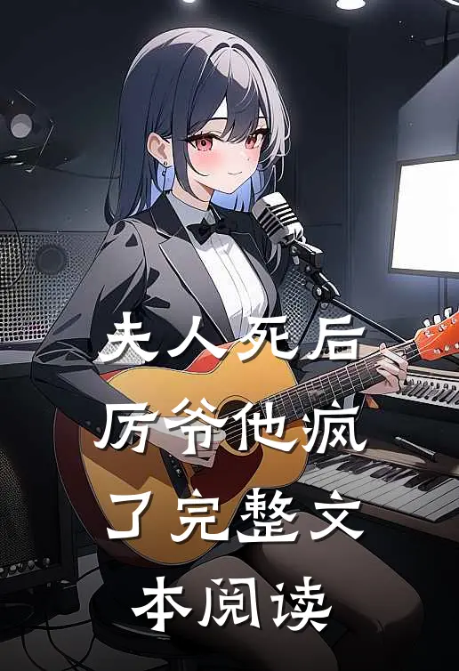 夫人死后,厉爷他疯了完整文本阅读
