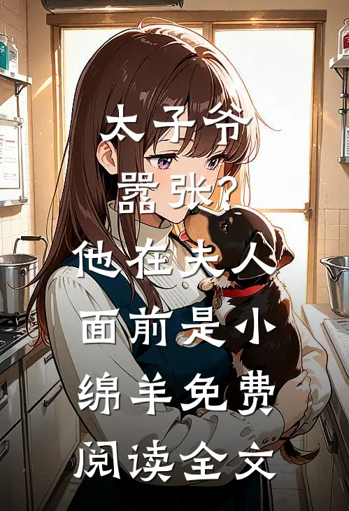 太子爷嚣张?他在夫人面前是小绵羊免费阅读全文