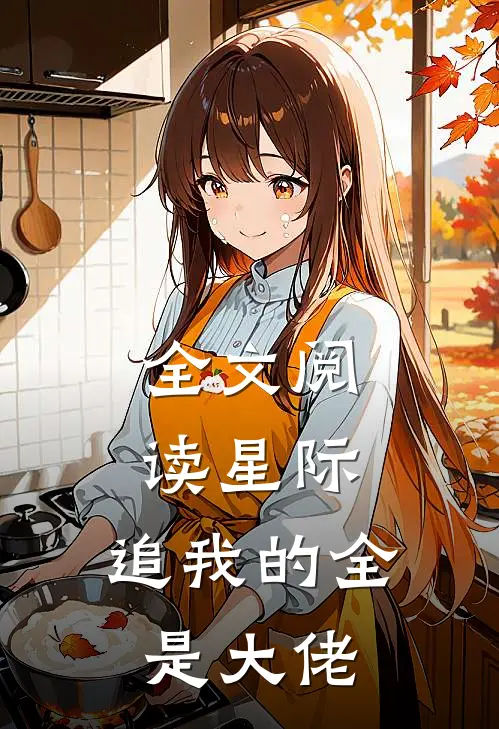 全文阅读星际：追我的全是大佬