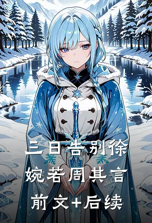 三日告别徐婉若周其言前文+后续