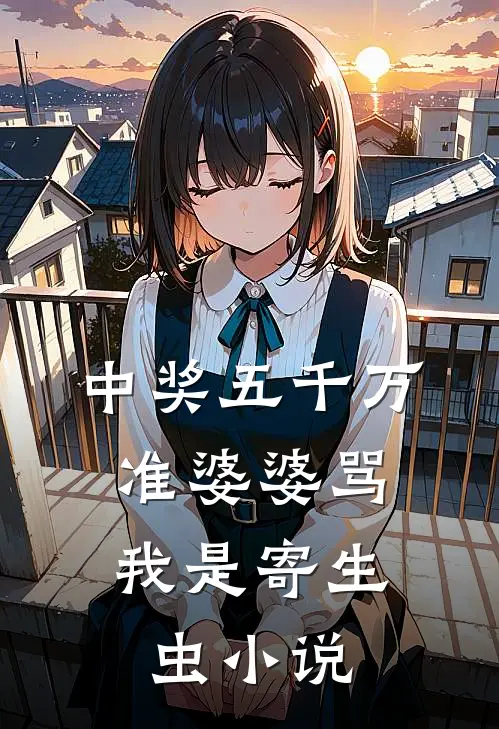中奖五千万，准婆婆骂我是寄生虫小说