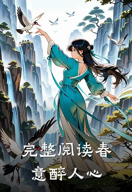 完整阅读春意醉人心