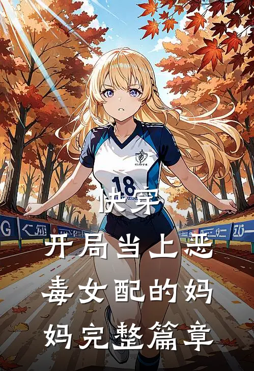 快穿开局当上恶毒女配的妈妈完整篇章免费阅读