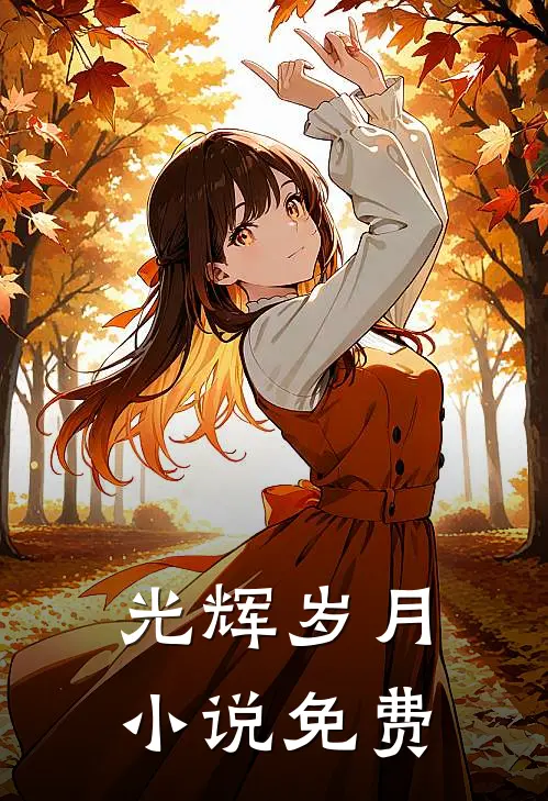 光辉岁月小说免费