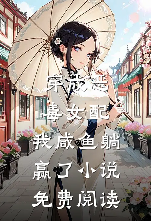 穿成恶毒女配，我咸鱼躺赢了小说免费阅读