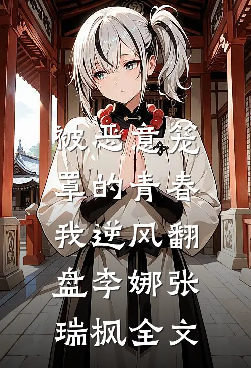 被恶意笼罩的青春，我逆风翻盘李娜张瑞枫全文